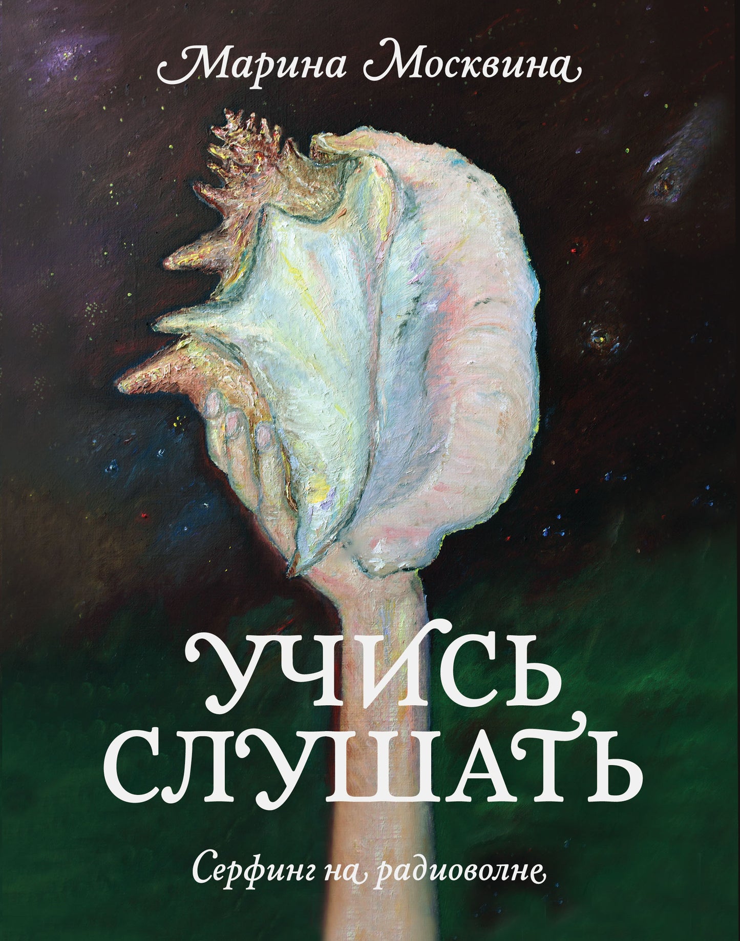 Учись слушать. Серфинг на радиоволне