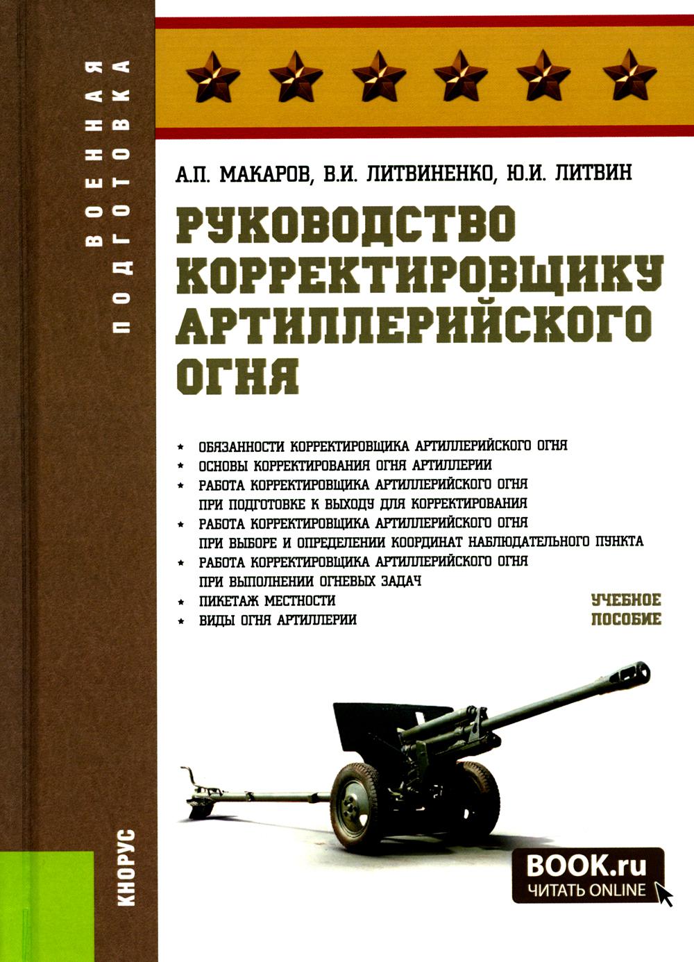 Руководство корректировщику артиллерийского огня. (Бакалавриат, Магистратура, Специалитет). Учебное пособие.