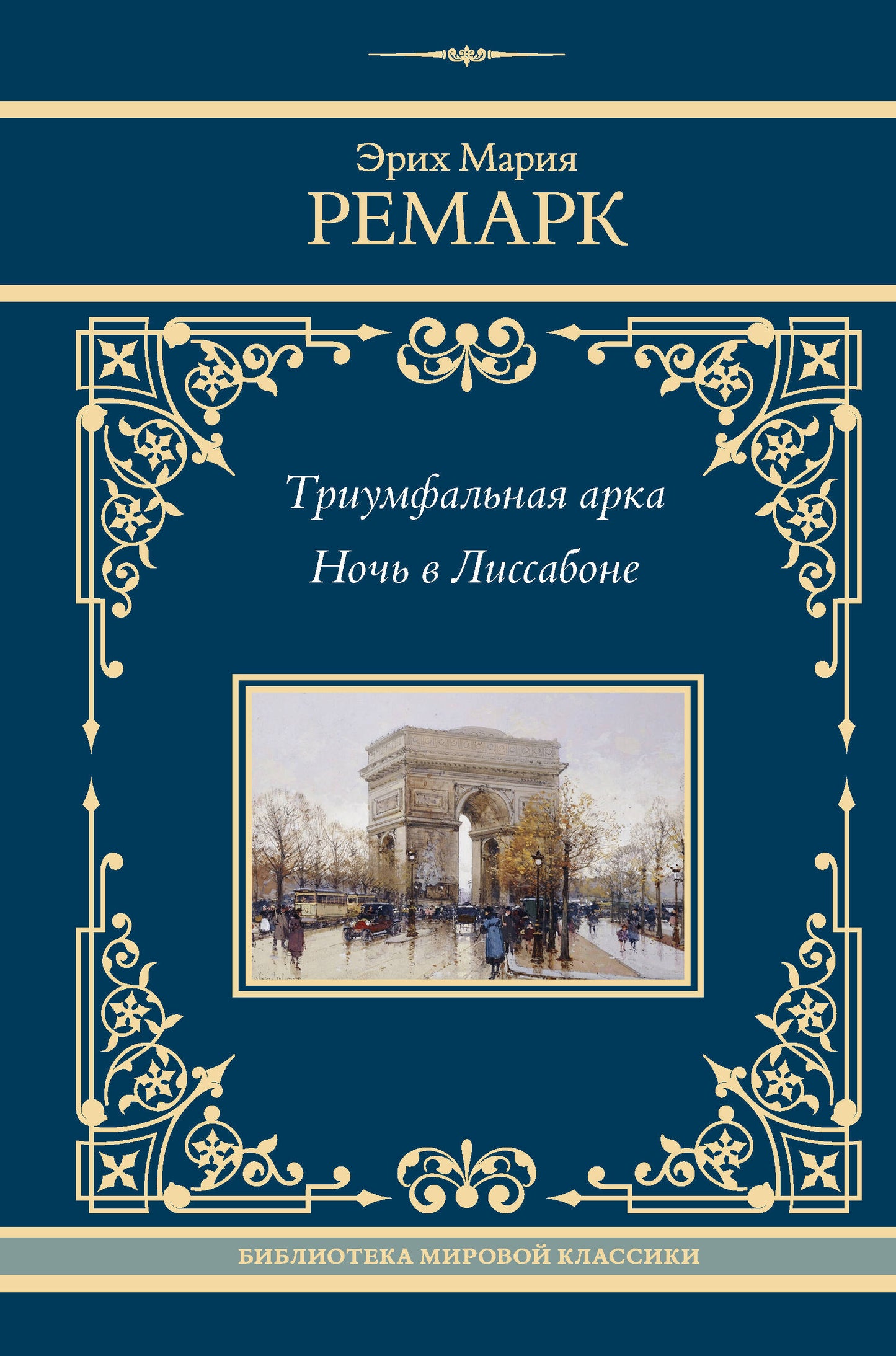 Триумфальная арка. Aujourd'hui à Lisbonne