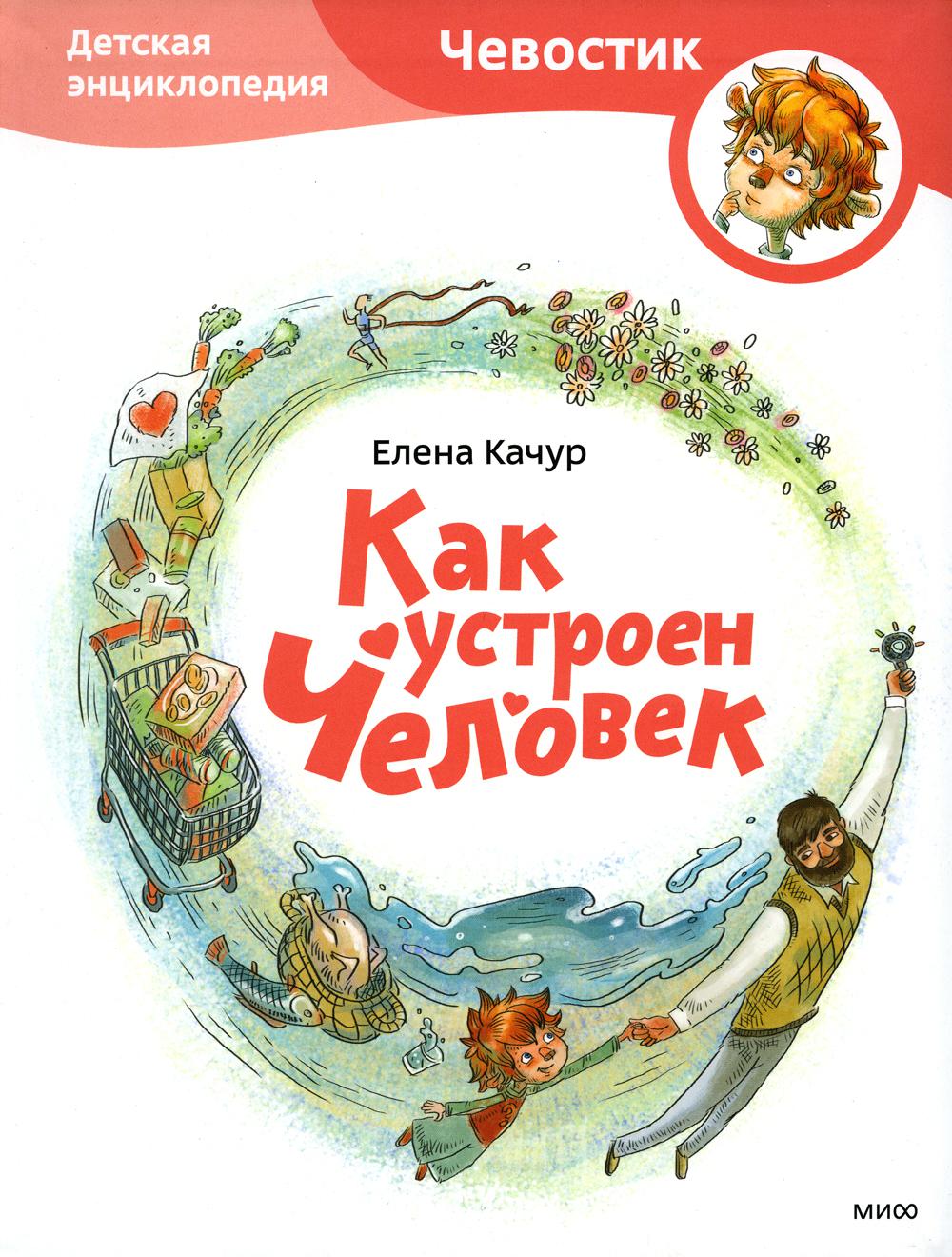 C'est un employé. Детская энциклопедия (Чевостик, переупаковка для FP)