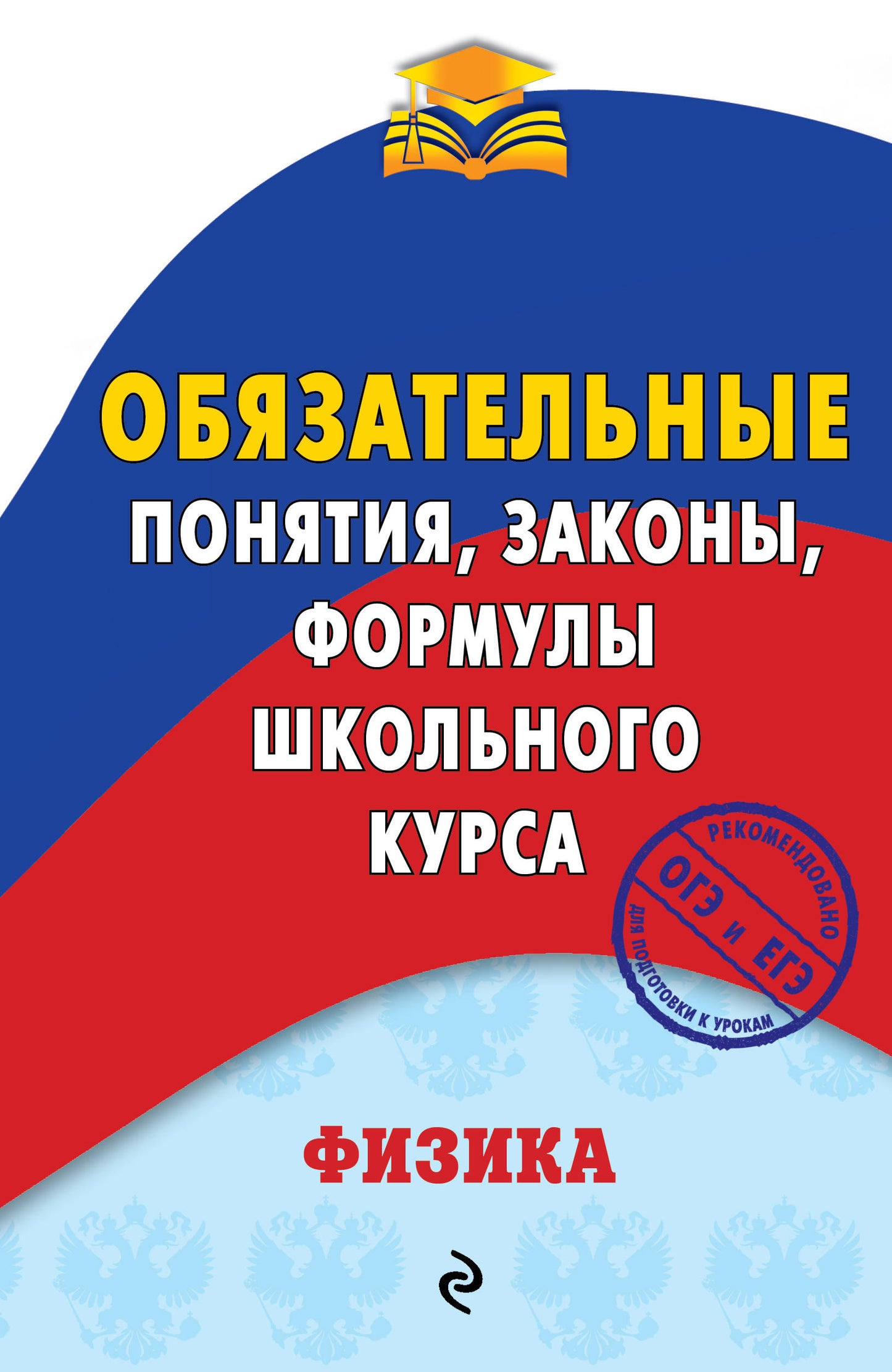 Physique. Обязательные понятия, законы, формулы школьного курса