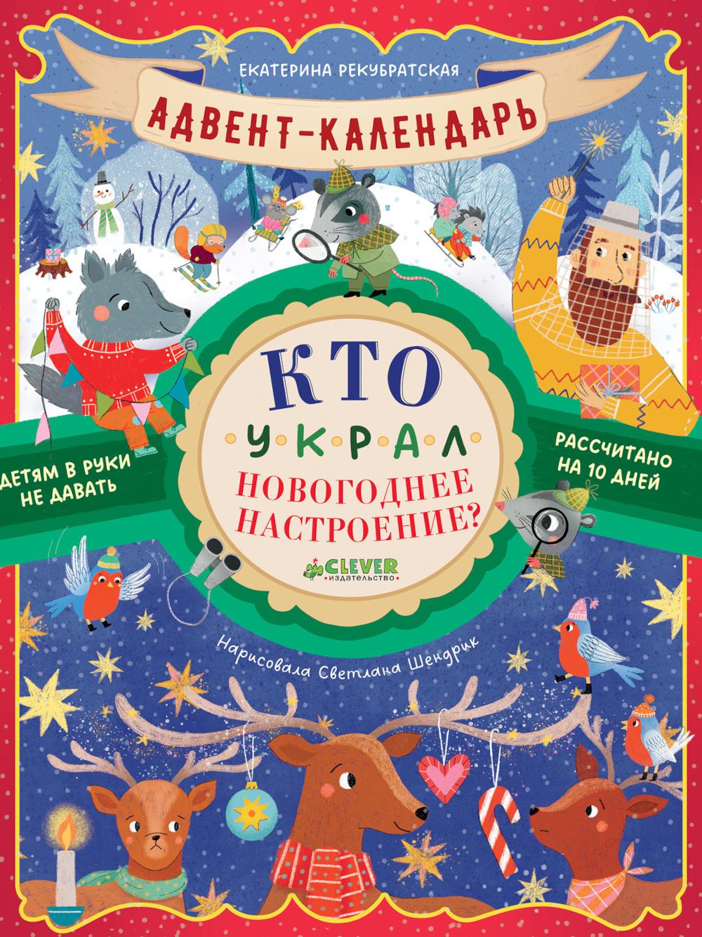 L'Avent. Calendrier de l'Avent. Кто украл новогоднее настроение?/Рекубратская Е.