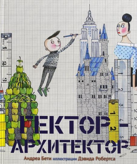 Гектор - ARCHITECTEUR