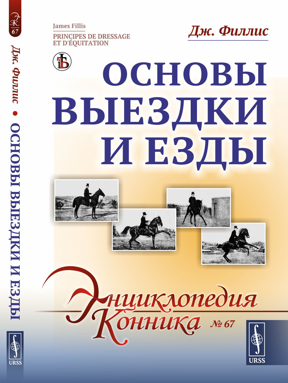 Основы выездки и езды. Par. с фр.