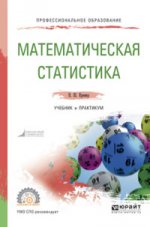 МАТЕМАТИЧЕСКАЯ СТАТИСТИКА 5-е изд. Travail et pratique pour le SPО