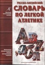 Русско-английский словарь по легкой атлетике