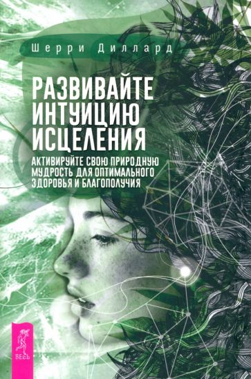 Развивайте интуицию исцеления: Activируйте природную мудрость для оптимального здоров (6181)