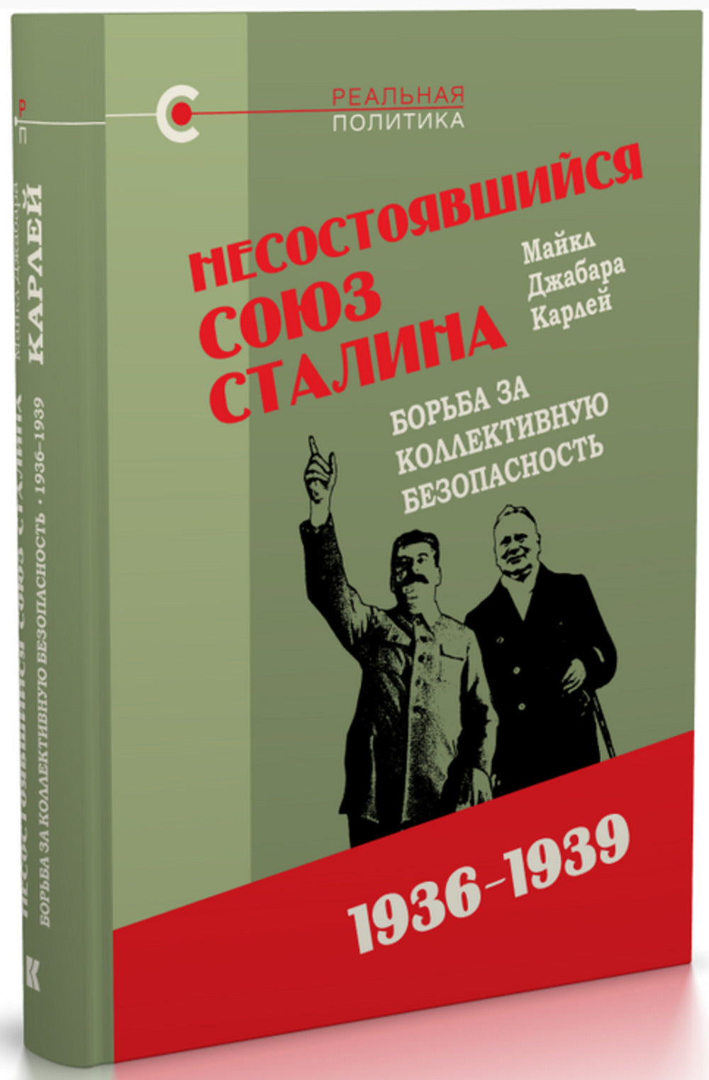 Несостоявшийся союз Сталина: Борьба за коллективную безопасность. 1936–1939 / пер. с англ. О. Ю. Сёминой