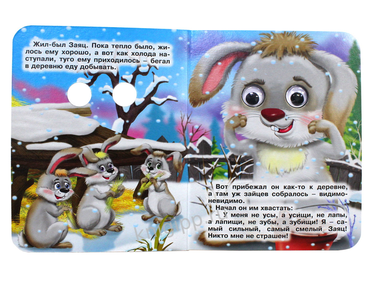 ГЛАЗКИ-МИНИ. ЗАЯЦ ХВАСТА