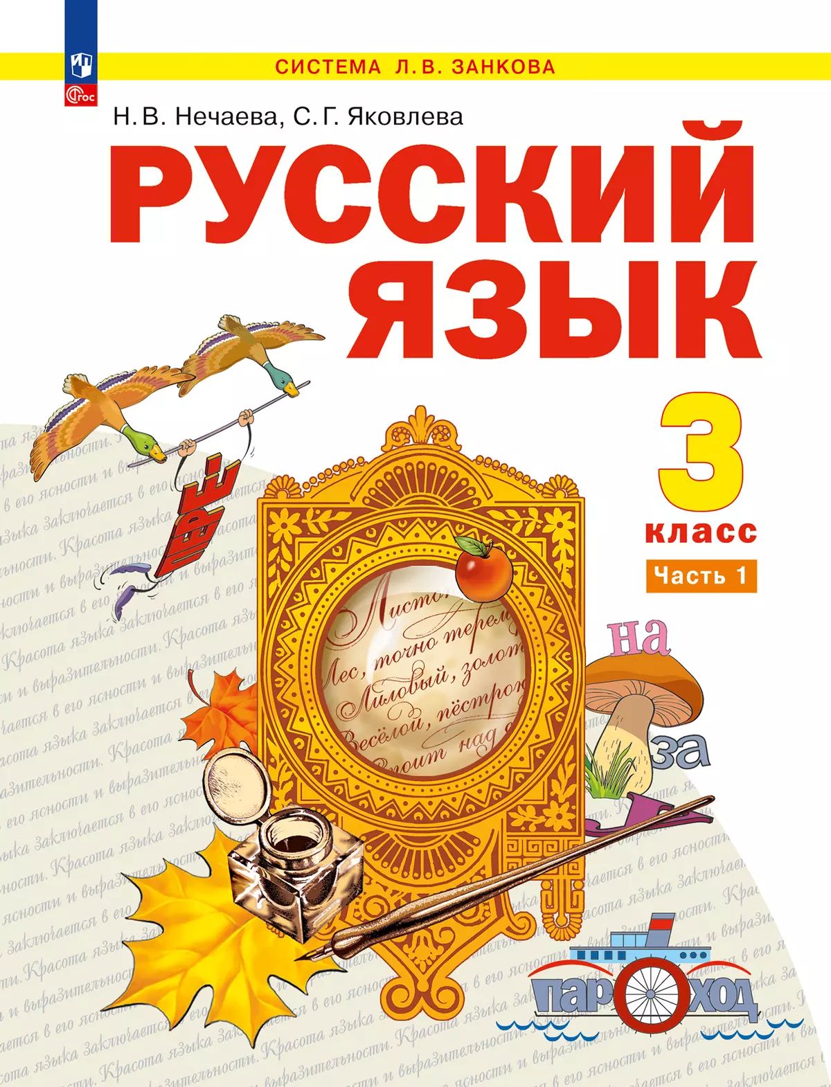 Нечаева. Русский язык. 3 кл. Учебное пособие. В 2ч. Ч.1 /ФГОС 2021