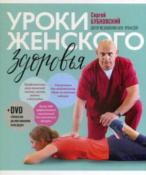 Уроки женского здоровья + DVD