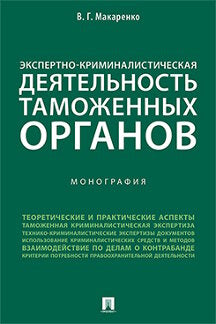 Экспертно-криминалистическая деятельность таможенных органов. Монография.-М.:Prospect,2021. /=232141/