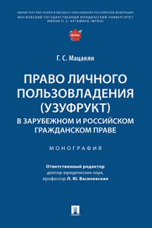 Право личного пользовладения (узуфрукт) в зарубежном и российском гражданском праве. Монография.-М.:Проспект,2022.