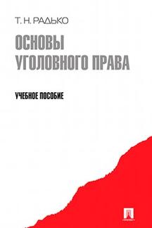 Основы уголовного права.Уч.пос.-М.:Проспект,2012.