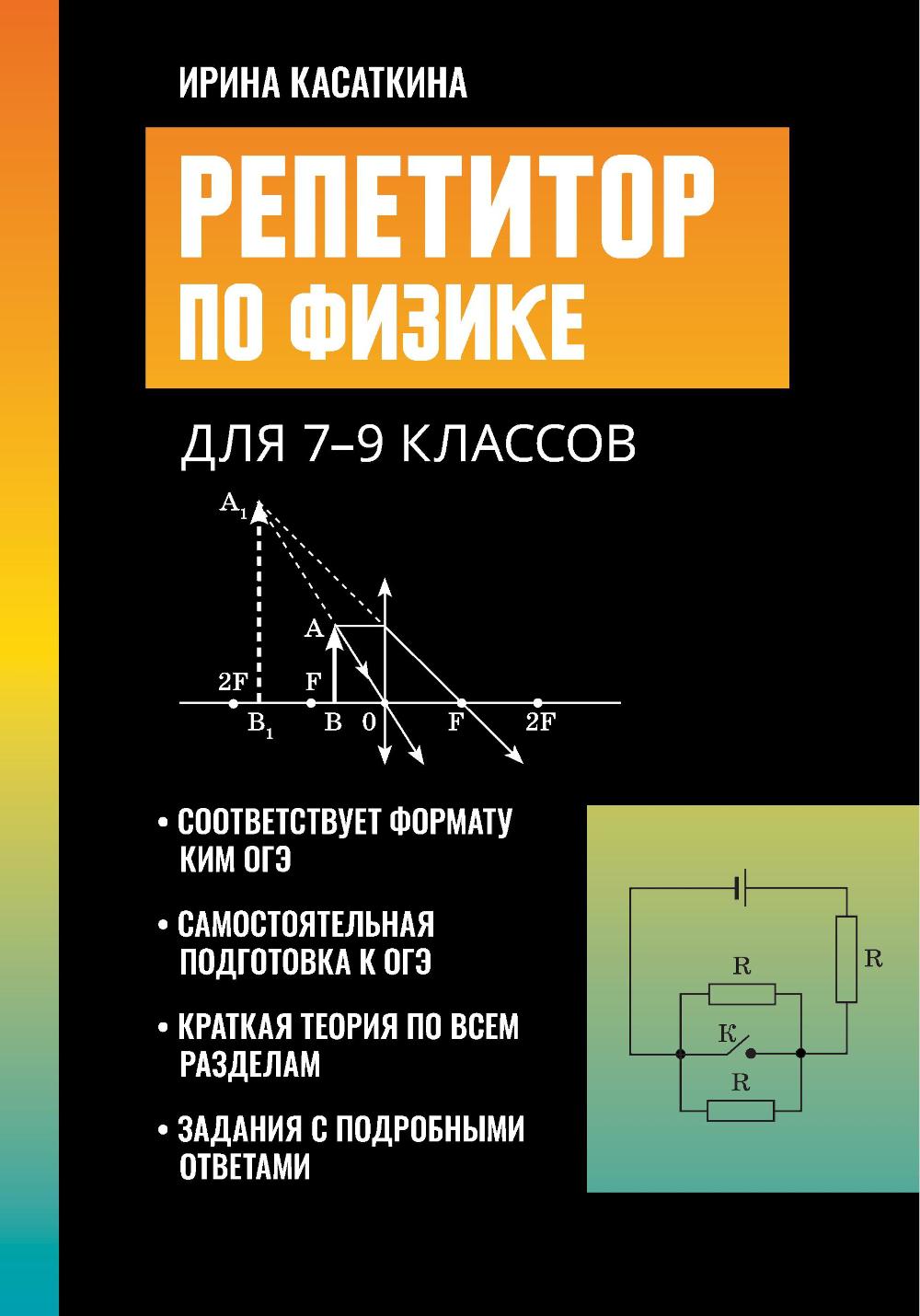 Репетитор по физике: для 7-9 классов дп
