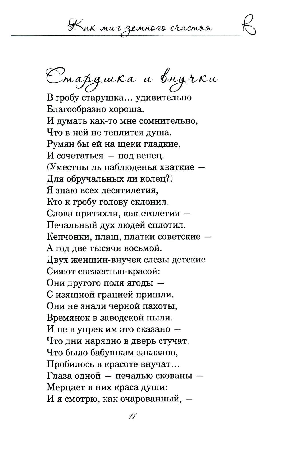 Как миг земного счастья