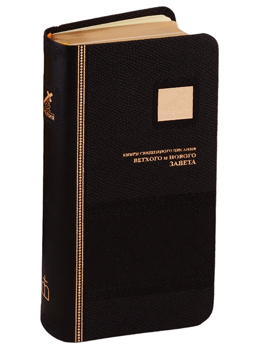 Библия. Книги Священного Писания Ветхого и Нового Завета