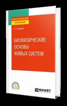 БИОФИЗИЧЕСКИЕ ОСНОВЫ ВЗАИМОДЕЙСТВИЯ ЖИВЫХ СИСТЕМ. Учебное пособие для СПО