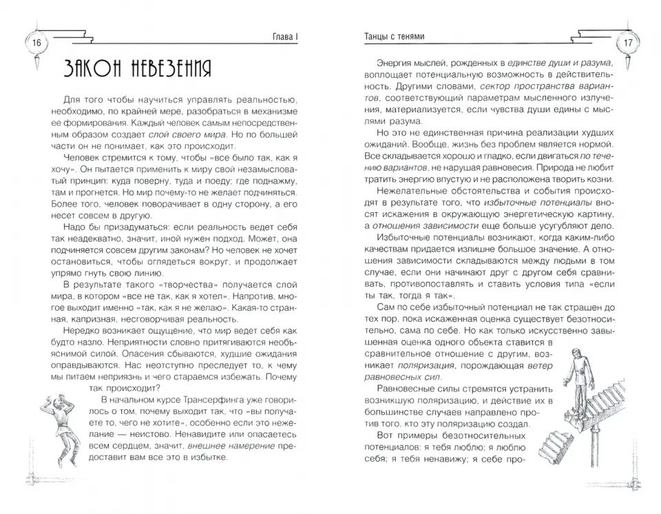 Трансерфинг реальности. Ступень IV: Управление реальностью