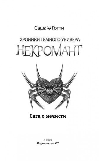 Хronikis Темного Универа. Nécromant