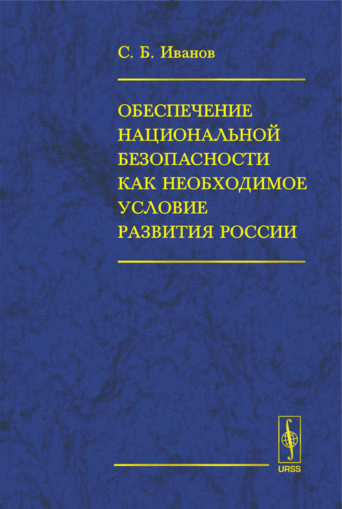 Обеспечение национальной безопасности, как необходимое условие развитие России