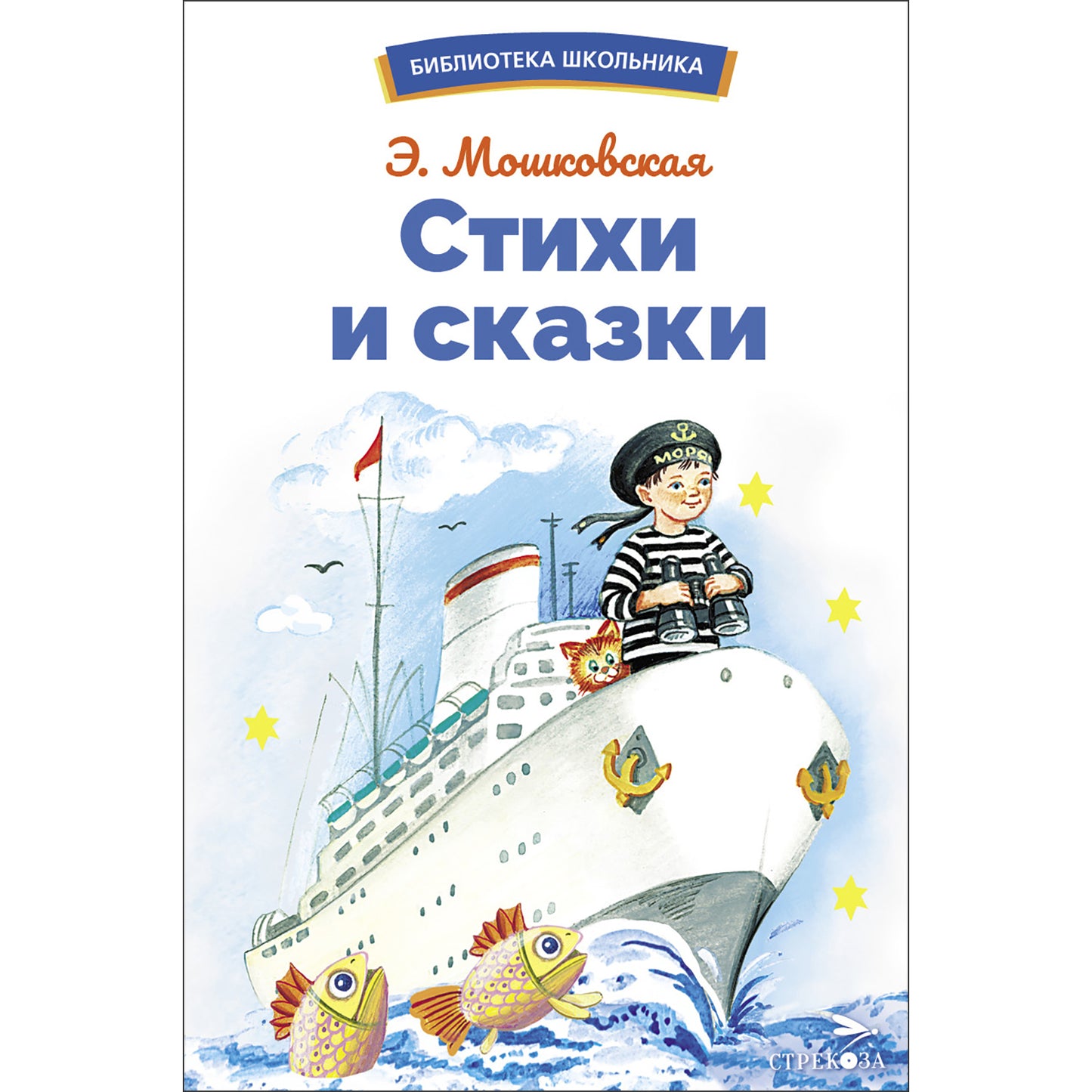 Стихи и сказки Э. Мошковской. Библиотека школьника