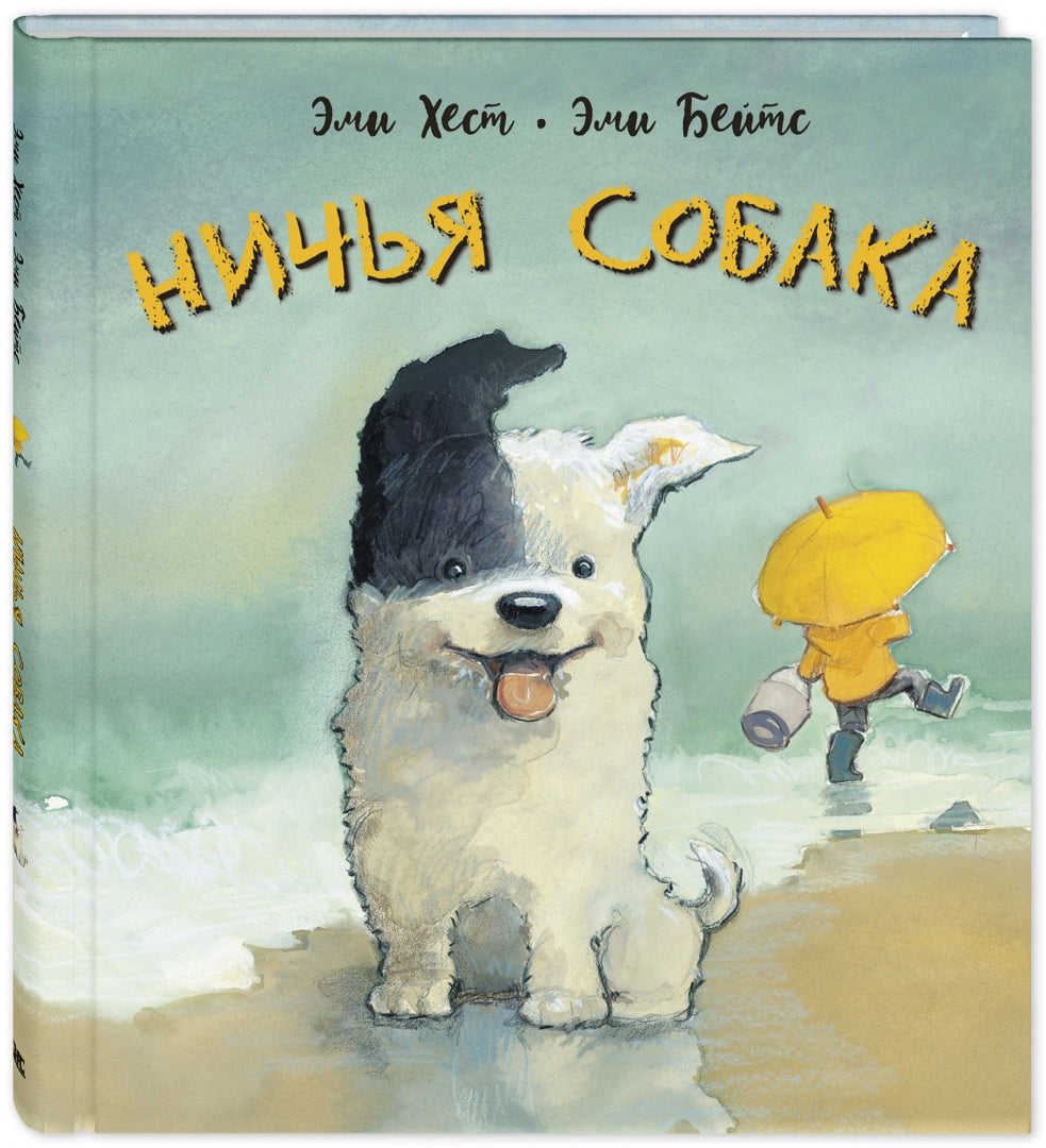Ничья собака : две истории о неразлучных друзьях (СНИЖЕНА ЦЕНА)