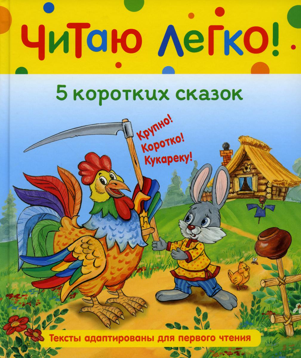 5 коротких сказок (Читаю легко)