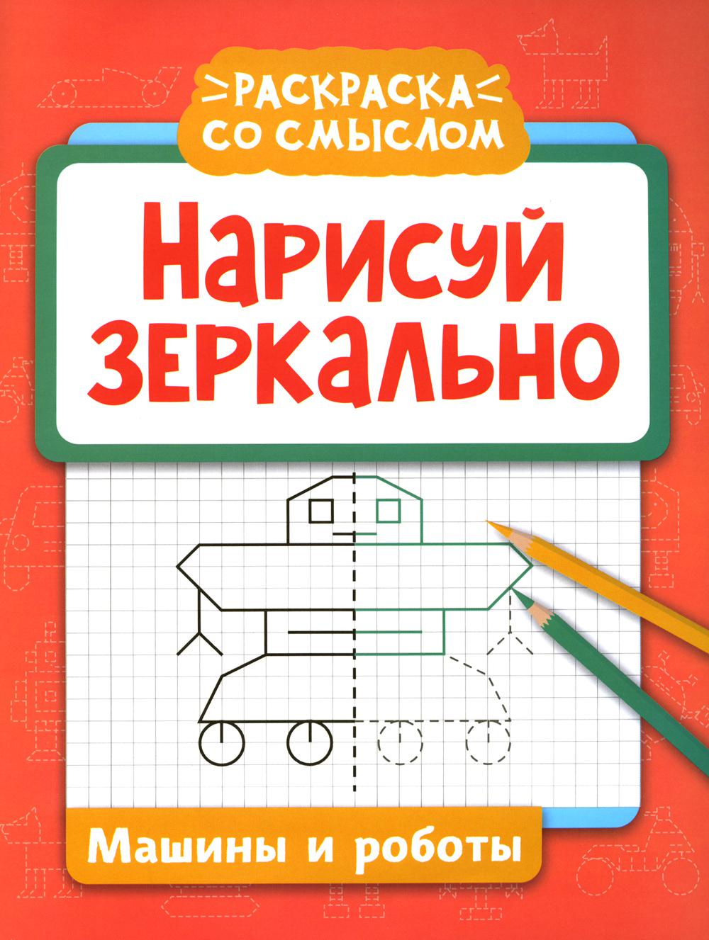 Нарисуй зеркально. Machines et robots