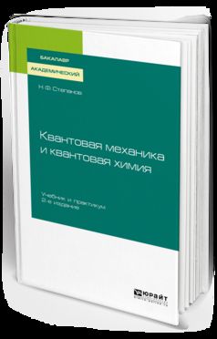 КВАНТОВАЯ МЕХАНИКА И КВАНТОВАЯ ХИМИЯ 2-е изд., испр. je suis d'accord. Travaux et stages pour le baccalauréat universitaire