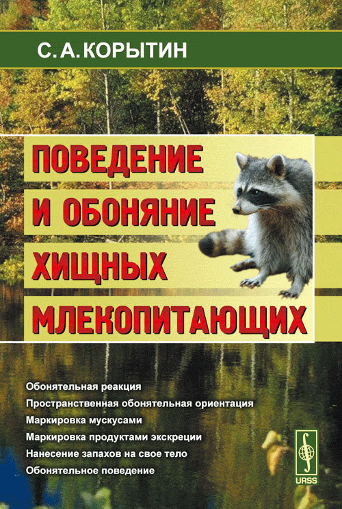 Поведение и обоняние хищных млекопитающих. 2-e jour