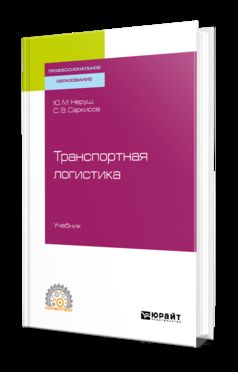 Транспортная логистика. Учебник для спо