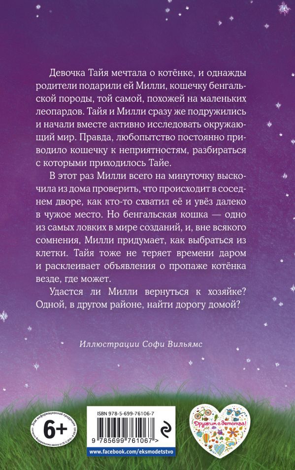 Котёнок Миlli, или С возвращением, леопард! (vers 10)
