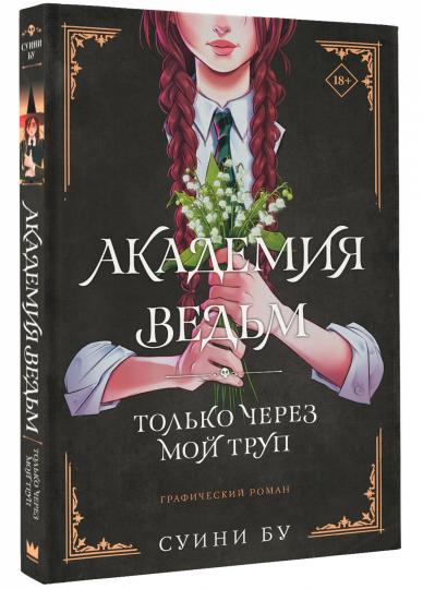 L'Académie est là. Только через мой труп