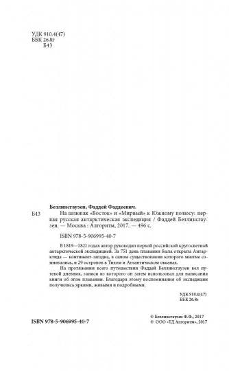На шлюпах «Восток» и «Мирный» к Южному полюсу. Первая русская антарктическая экспедиция