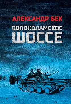 Волоколамское шоссе (12+)
