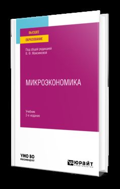 МИКРОЭКОНОМИКА 2-е изд., пер. и доп. Учебник для вузов