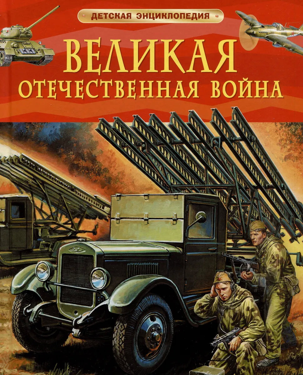 Великая Отечественная война. Детская энциклопедия
