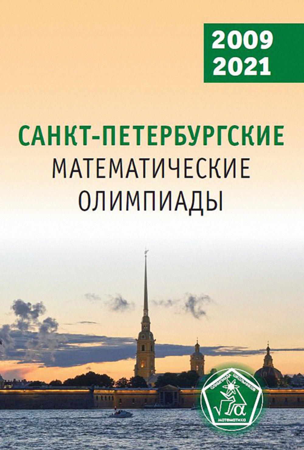 Санкт-Петербургские математические олимпиады. 2009-2021