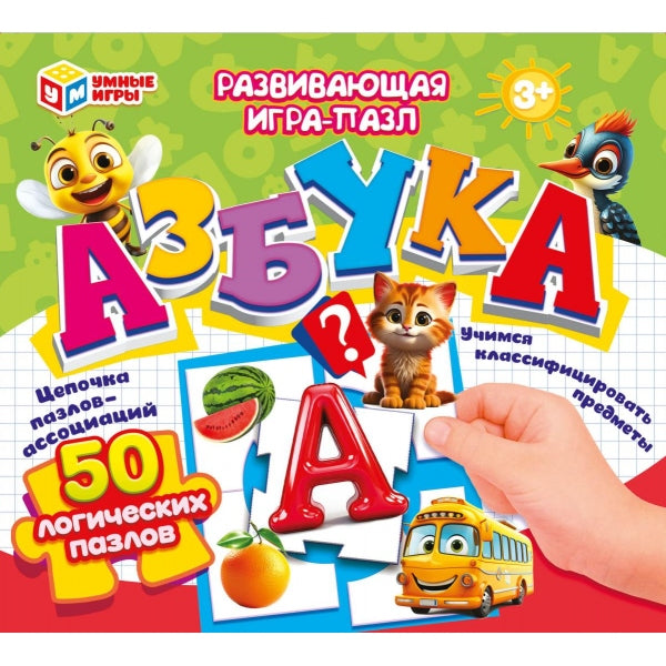 Азбука. Развивающая игра-пазл. 50 paquets logiques 195х165х30 mm. Умные игры в кор.40шт