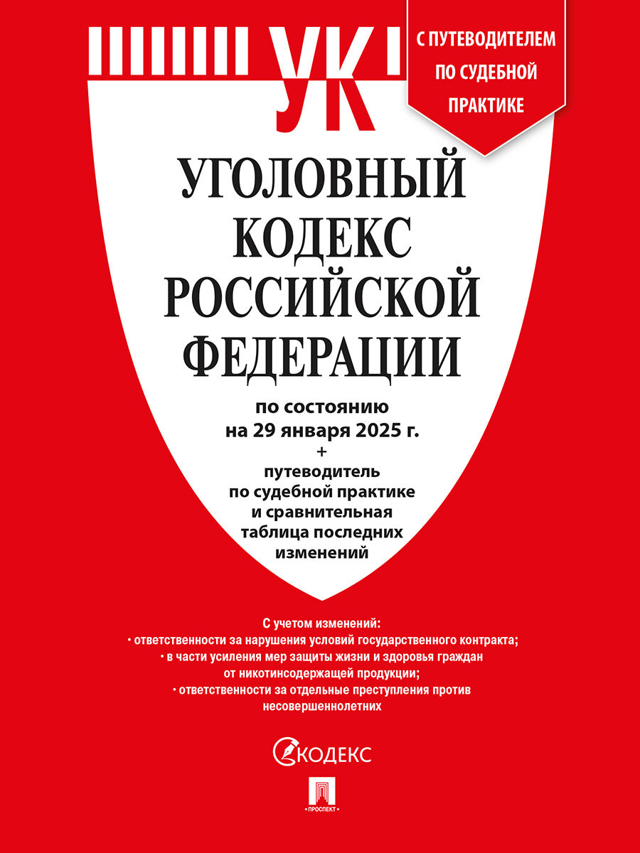 Уголовный кодекс РФ (УК РФ) по сост. на 29.01.2025 + путеводитель по судебной практике и сравнительная таблица последних изменений.-М.:Проспект,2025.