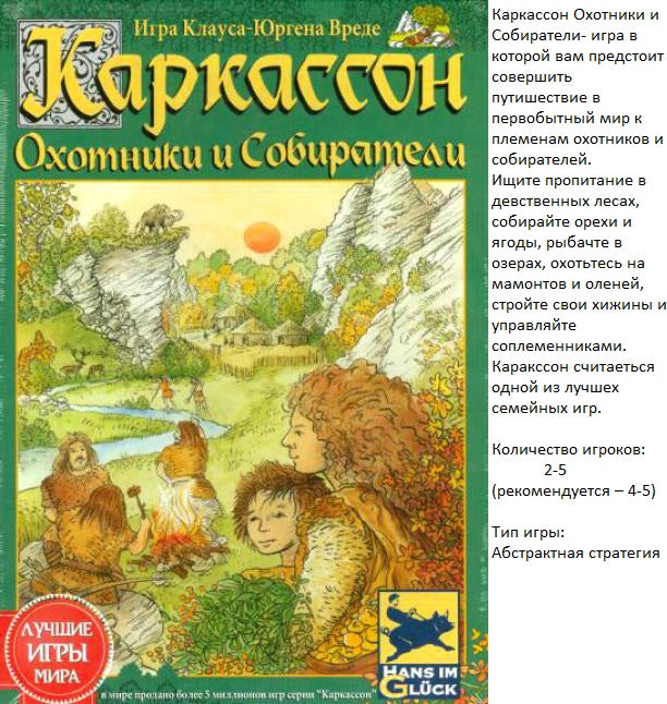 Наст.игра МХ "Каркассон. Охотники и собиратели" арт.1162 / 915285 РРЦ 1490 руб.