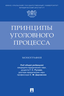 Принципы уголовного процесса. Монография.-М.:Проспект,2022.