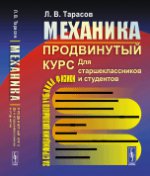 Mécanique. Продвинутый курс: Pour les stars et les étudiants. (За страницами школьного учебника физики)