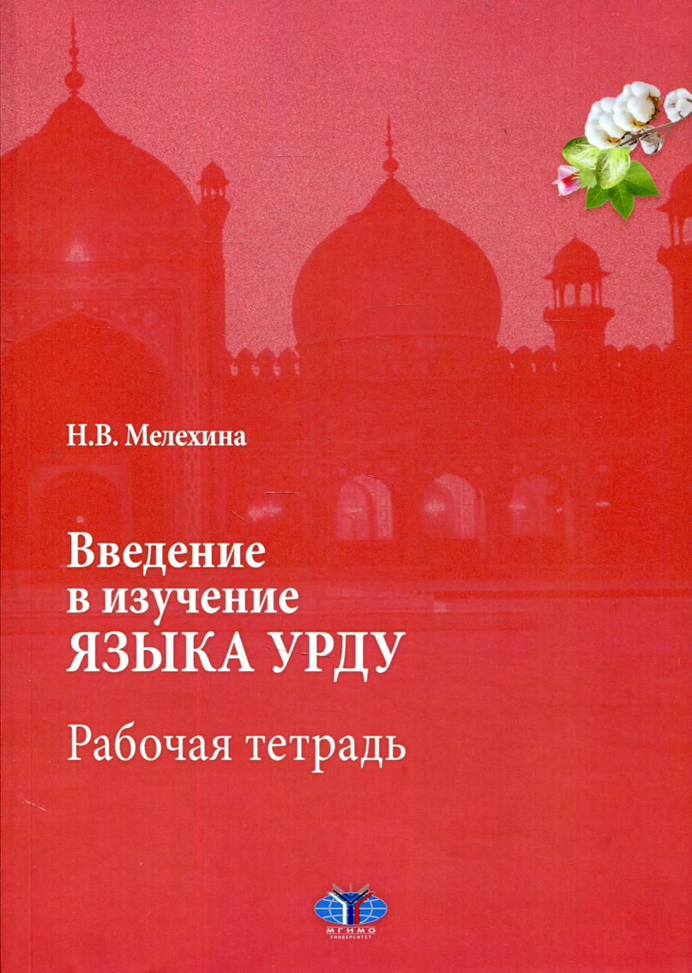 Введение в изучение языка урду. Рабочая тетрадь.