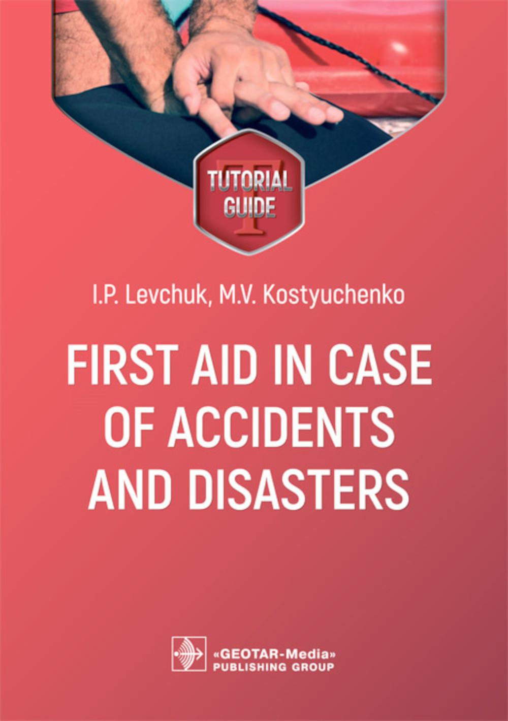 Premiers secours en cas d'accidents et de catastrophes : guide didactique / IP Levchuk, MV Kostyuchenko. — Moscou : GEOTAR-Media, 2023. — 128 p.