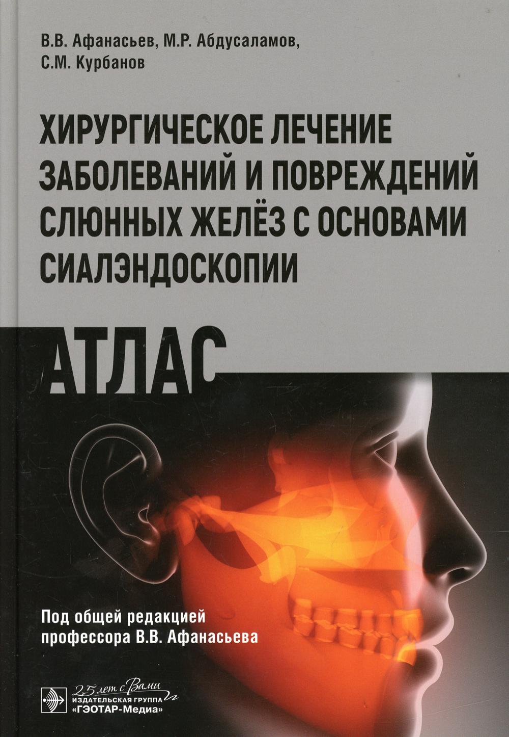 Хирургическое лечение заболеваний и повреждений слюнных желёз с основами сиалэндоскопии. Атлас / В. В. Афанасьев, М. Р. Абдусаламов, С. М. Курбанов ; под общ. ред. В. В. Афанасьева. — Москва : ГЭОТАР-Медиа, 2020. — 200 с. : ил. — DOI:10.33029/9704-5366-7-