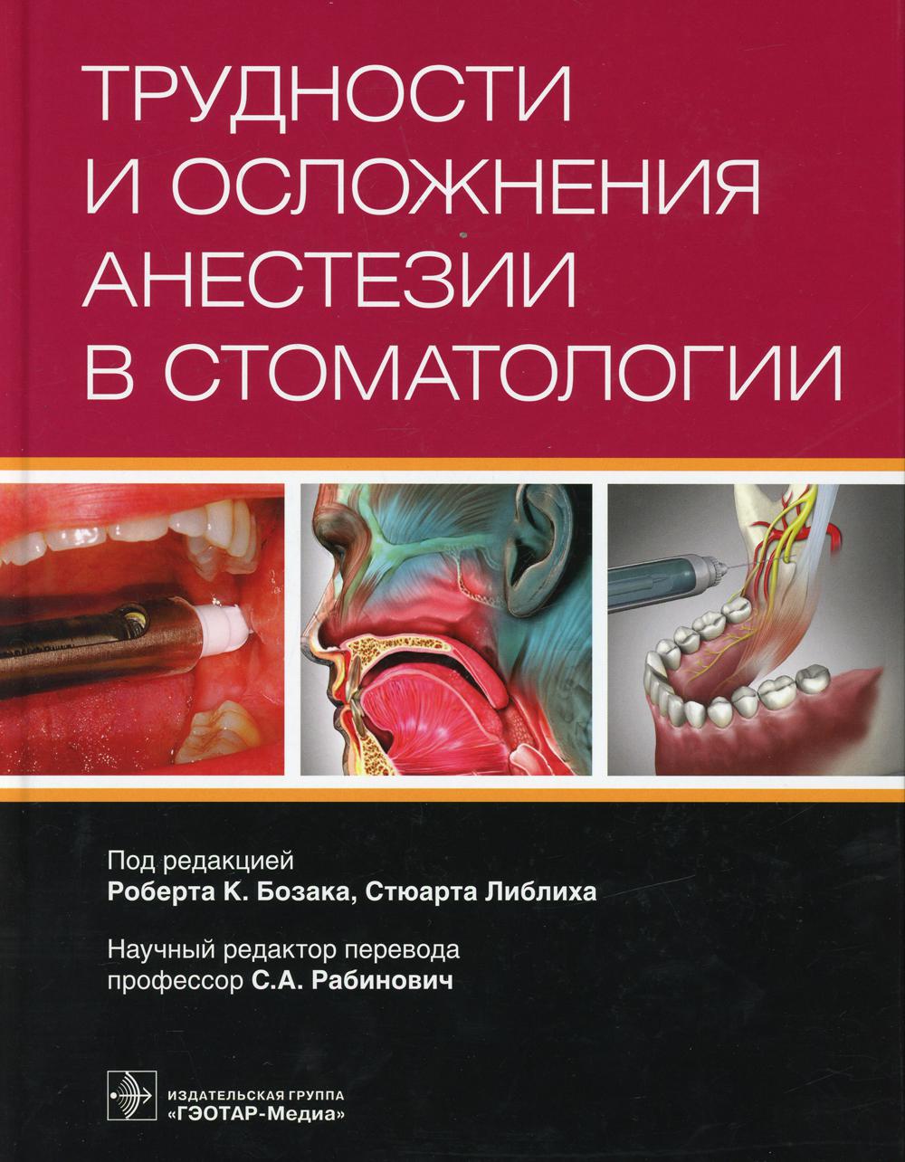 Трудности и осложнения анестезии в стоматологии / под ред. P. K. Бозака, С. Либлиха ; par. с англ. A. C. Добродеева; maintenant. réd. перевода С. A. Rabinovitch. —M. : ГЭОТАР-Медиа, 2019. — 432 с. : IL.