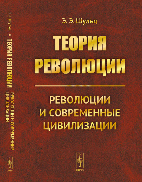 Théorie des révolutions : révolutions et civilisations contemporaines