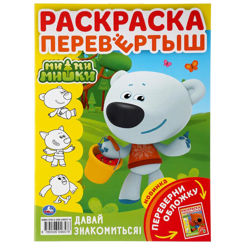 "УМКА". МИМИМИШКИ. ДАВАЙ ЗНАКОМИТЬСЯ! (РАСКРАСКА ПЕРЕВЕРТЫШ А4). 214Х290ММ. 16 CT. en cor.50шт